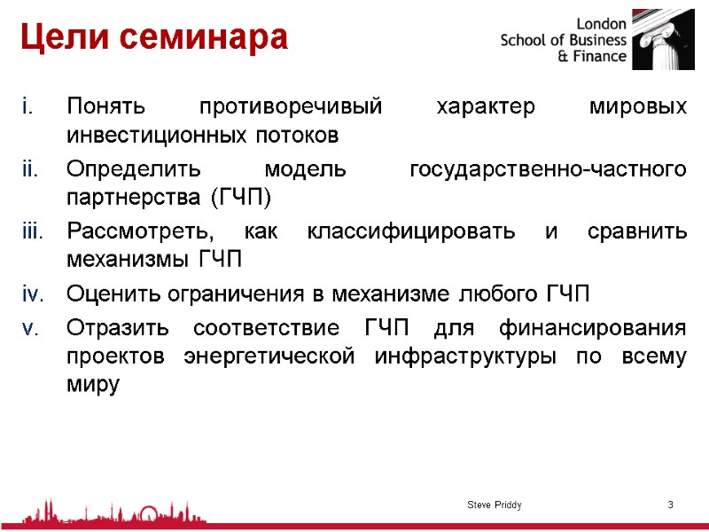 Цели семинара Понять противоречивый характер мировых инвестиционных потоков    Определить модель государственно-частного